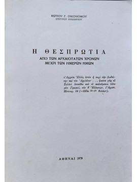 Η Θεσπρωτία από των αρχαιοτάτων χρόνων μέχρι των ημερών ημών